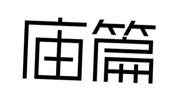 庙篇