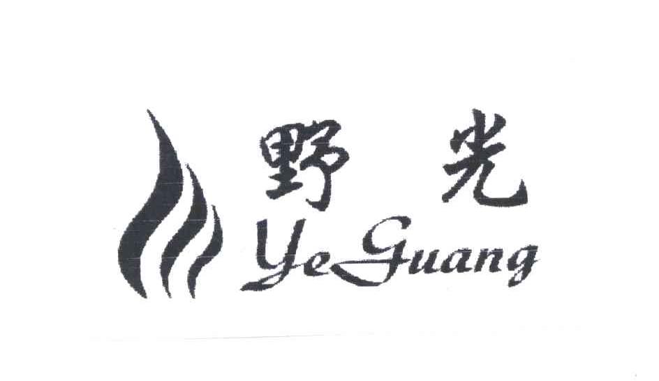 野光