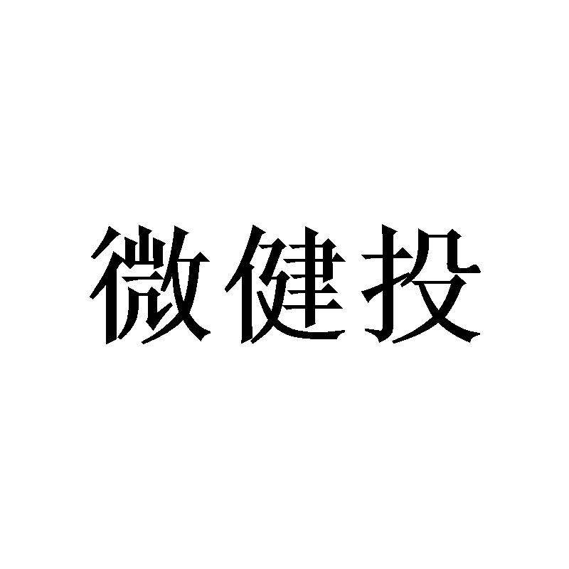 微健投