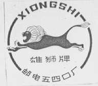 雄狮