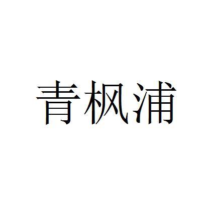 青枫浦