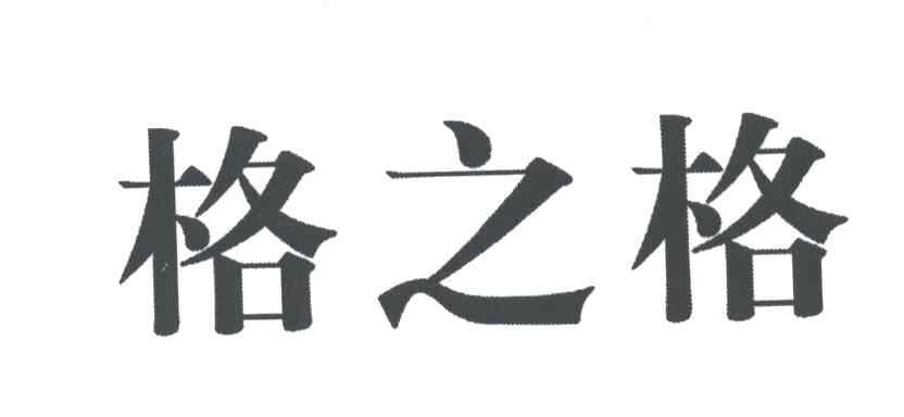 格之格