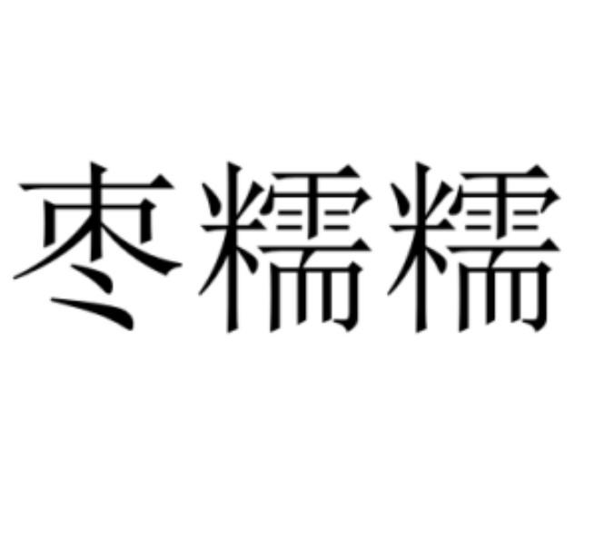 枣糯糯