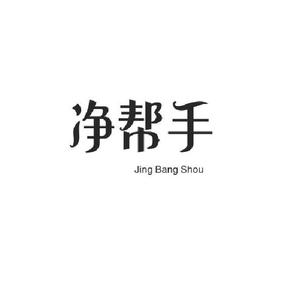 净帮手