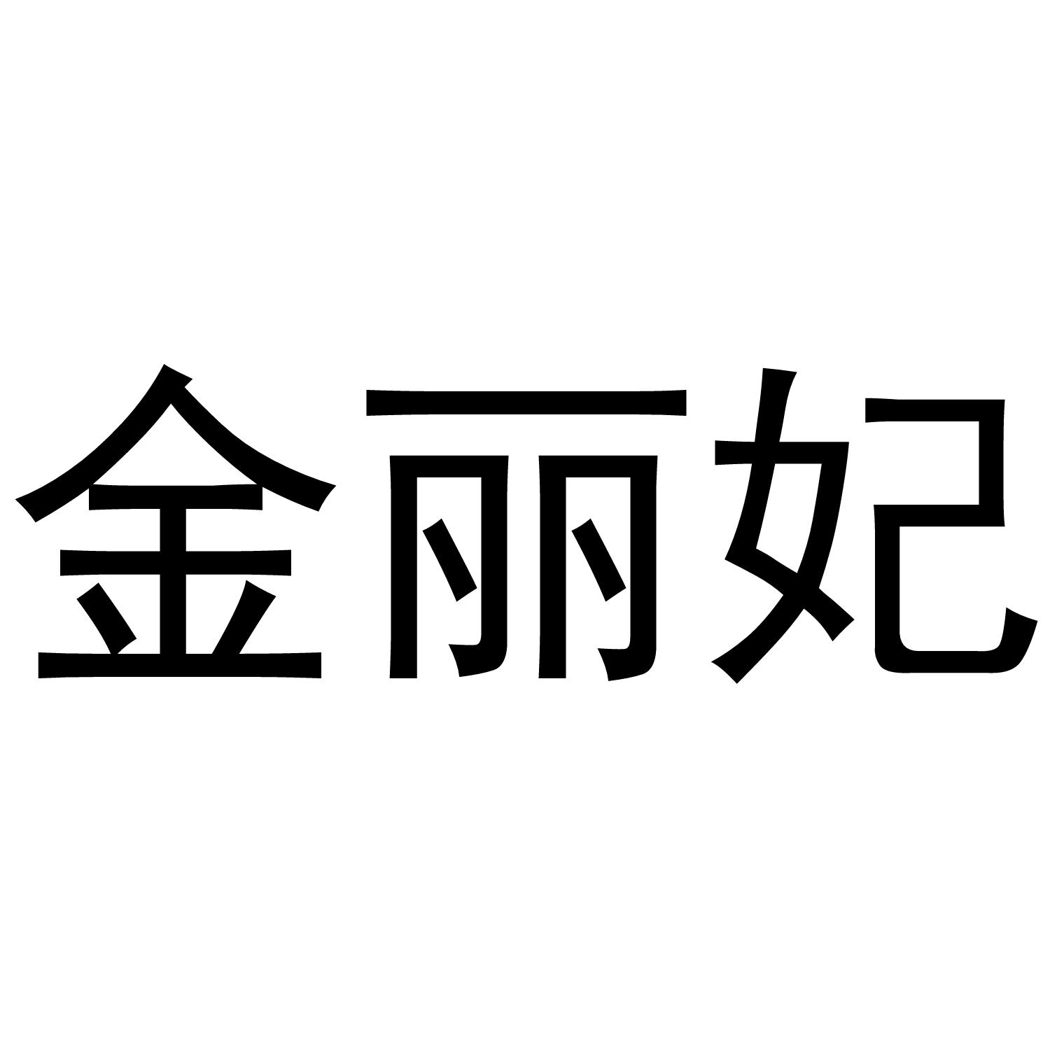 金丽妃