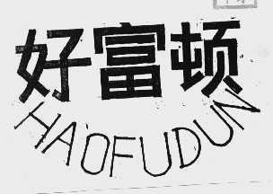好富顿