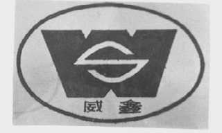 威鑫