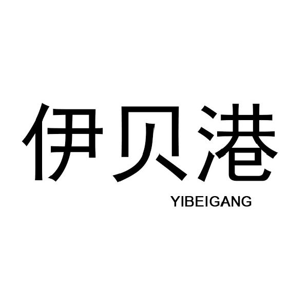 伊贝港