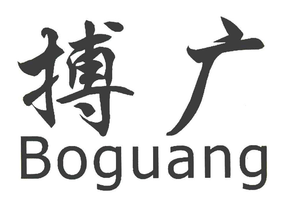 搏广