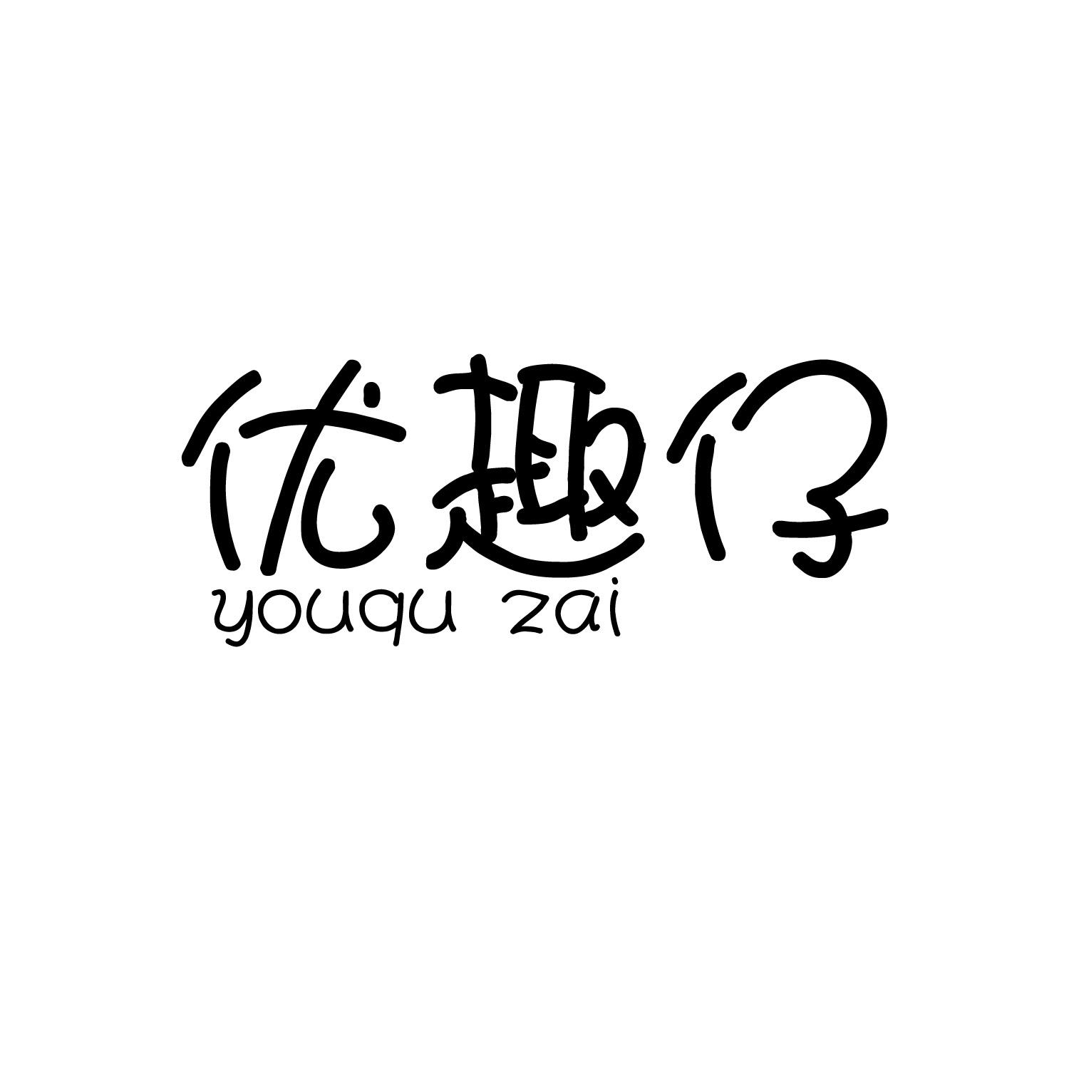 优趣仔