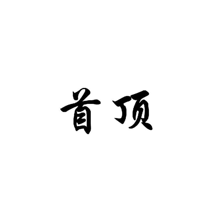 首顶