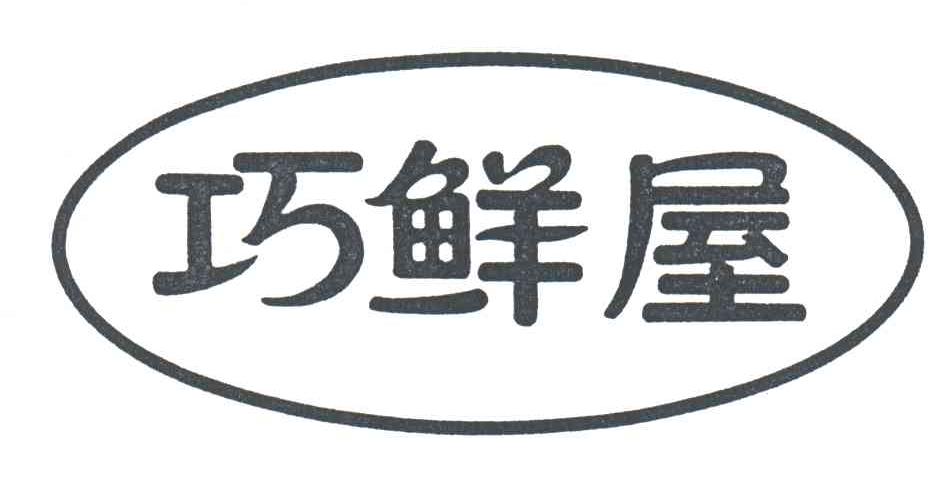 巧鲜屋