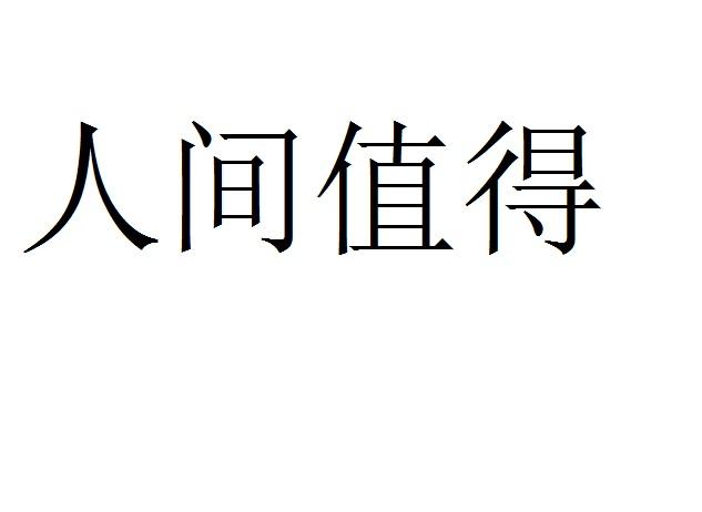 人间值得