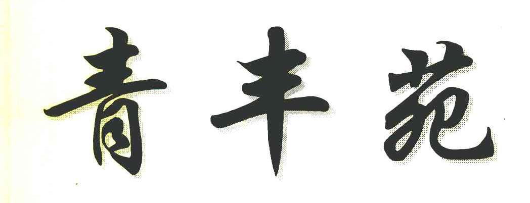 青丰苑