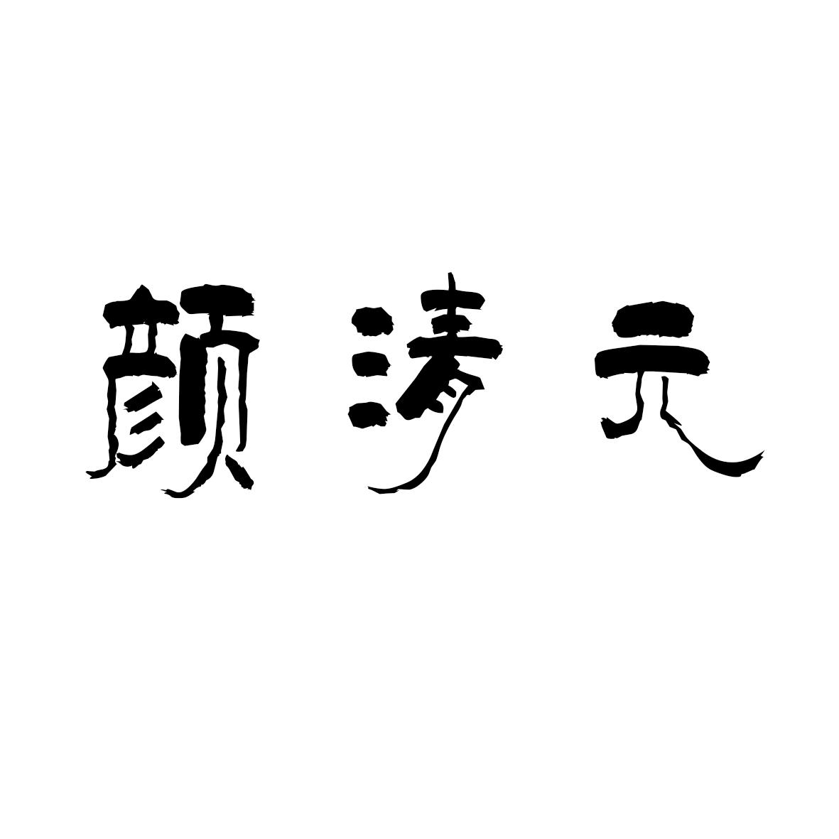 颜清元