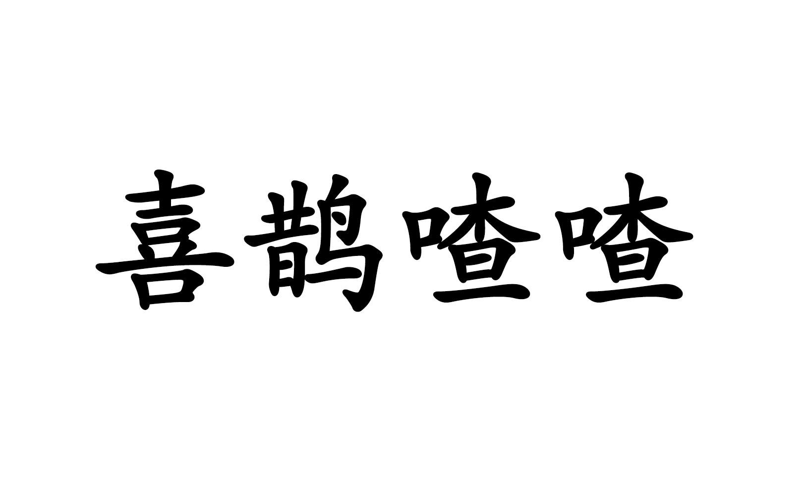 喜鹊喳喳