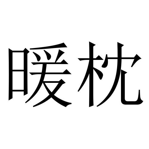 暖枕