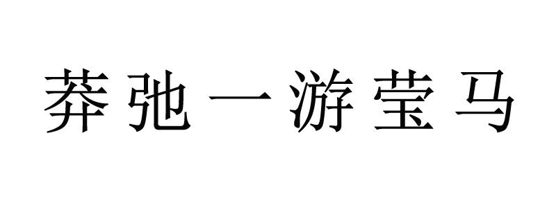 莽弛一游莹马