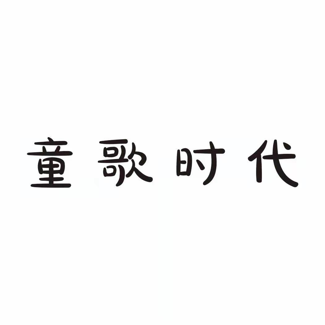童歌时代