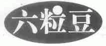 六粒豆