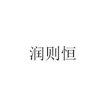 润则恒