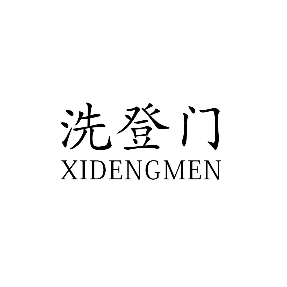 洗登门