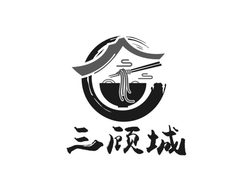 三顾城