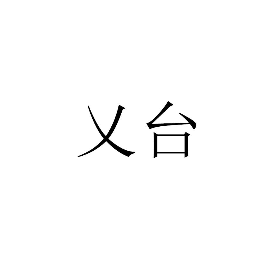 乂台