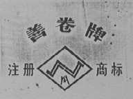 善卷
