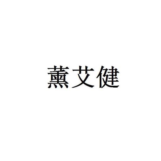 薰艾健