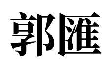郭汇