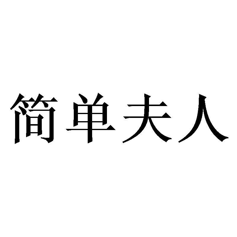 简单夫人