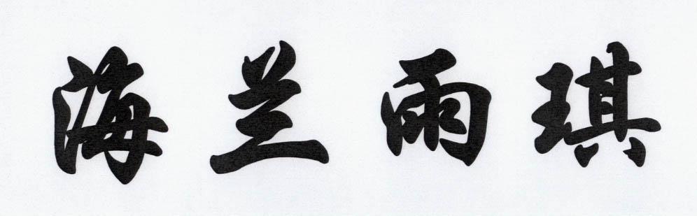 海兰雨琪