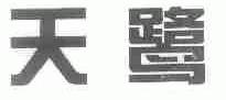 天鹭