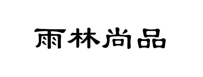雨林尚品