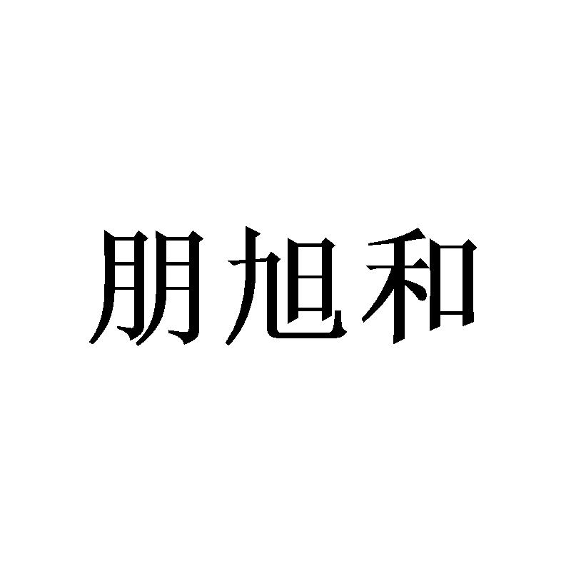 朋旭和