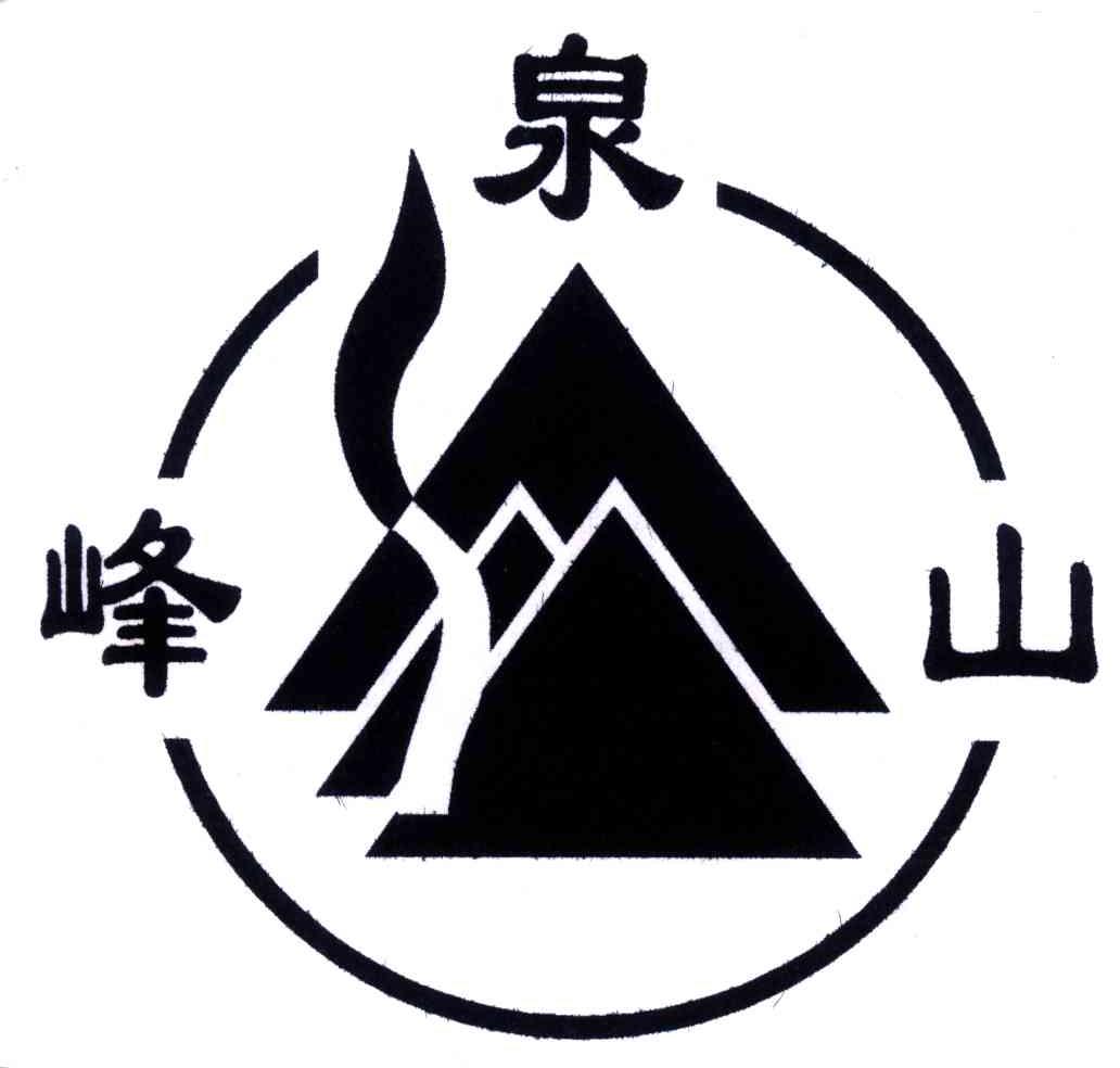 峰泉山