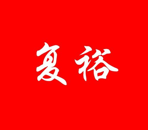 复裕