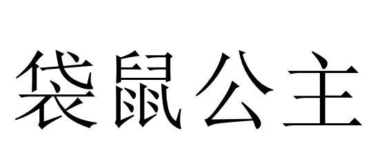 袋鼠公主