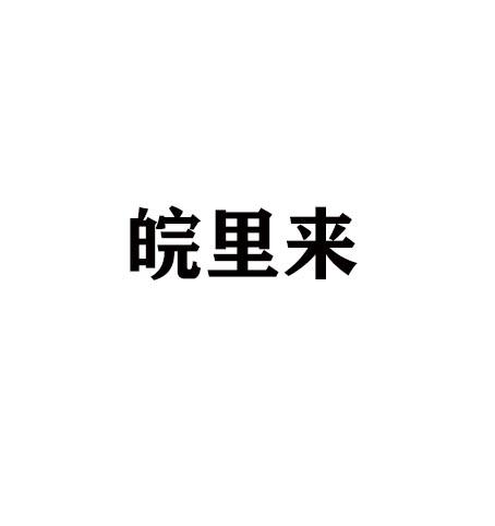 皖里来