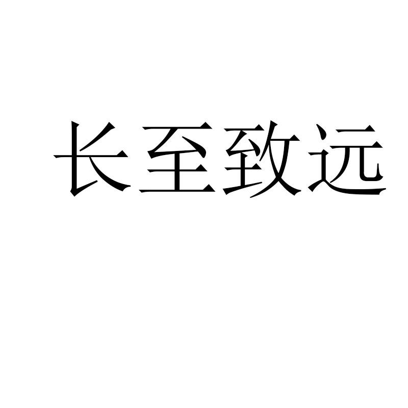 长至致远