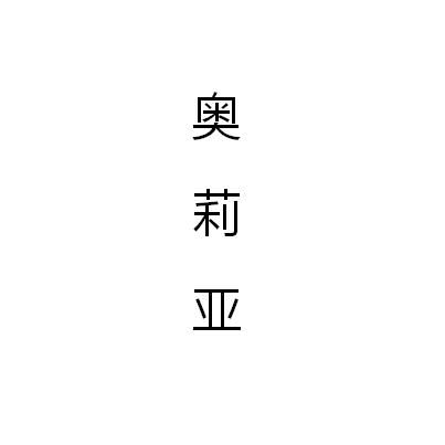 奥莉亚