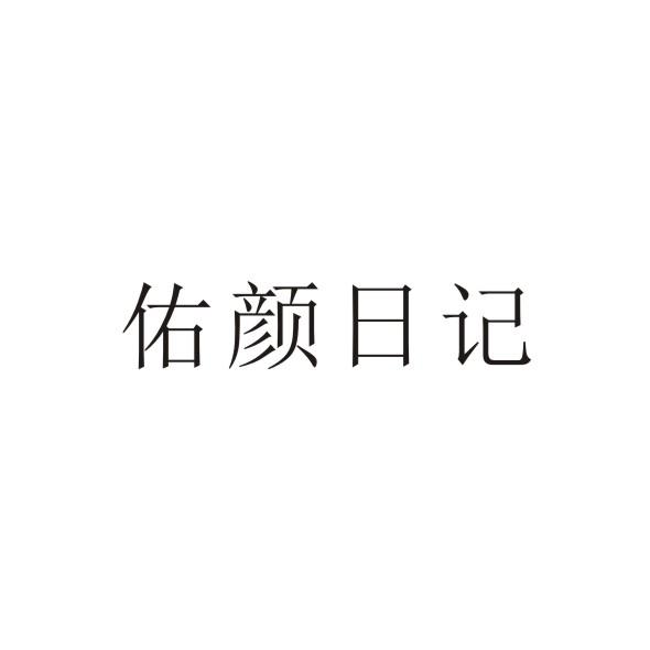佑颜日记