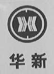 华新