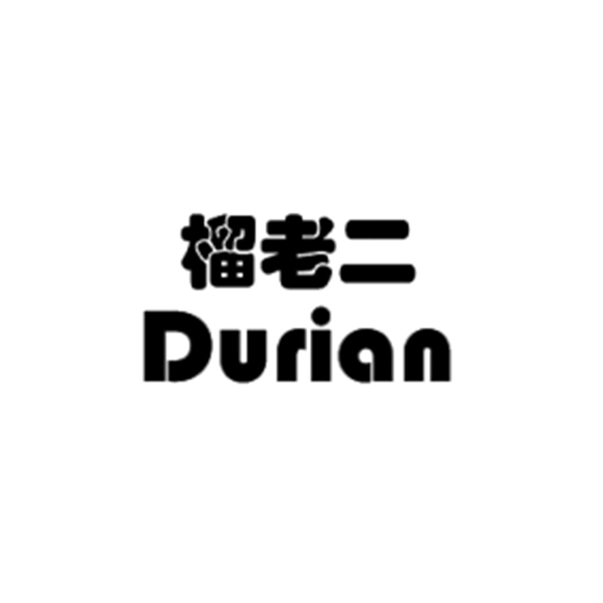 榴老二 DURIAN