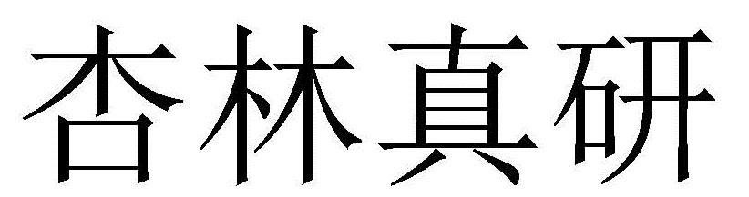 杏林真研
