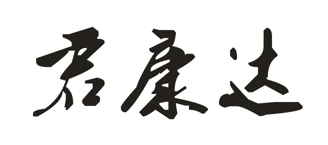 君康达