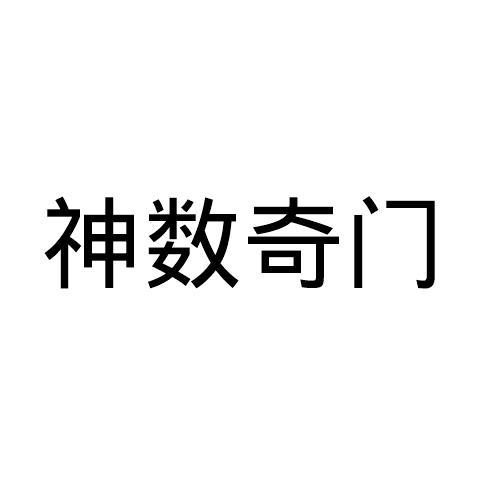 神数奇门