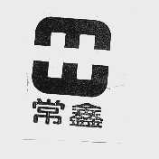 常鑫