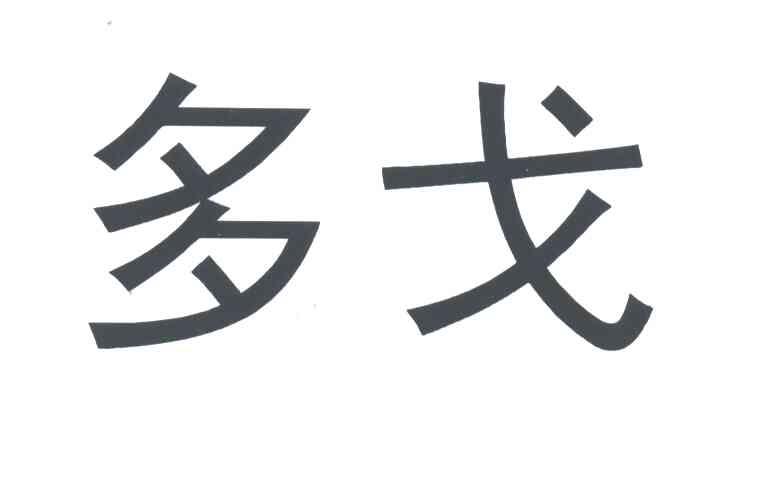 多戈